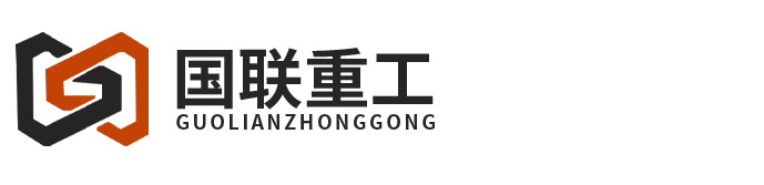 國聯重工（山東）有限公司